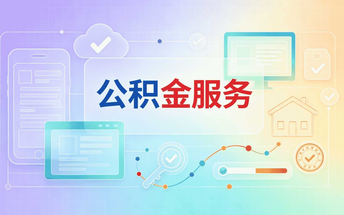 三亚封存后公积金提取注意事项我跑三趟才办成