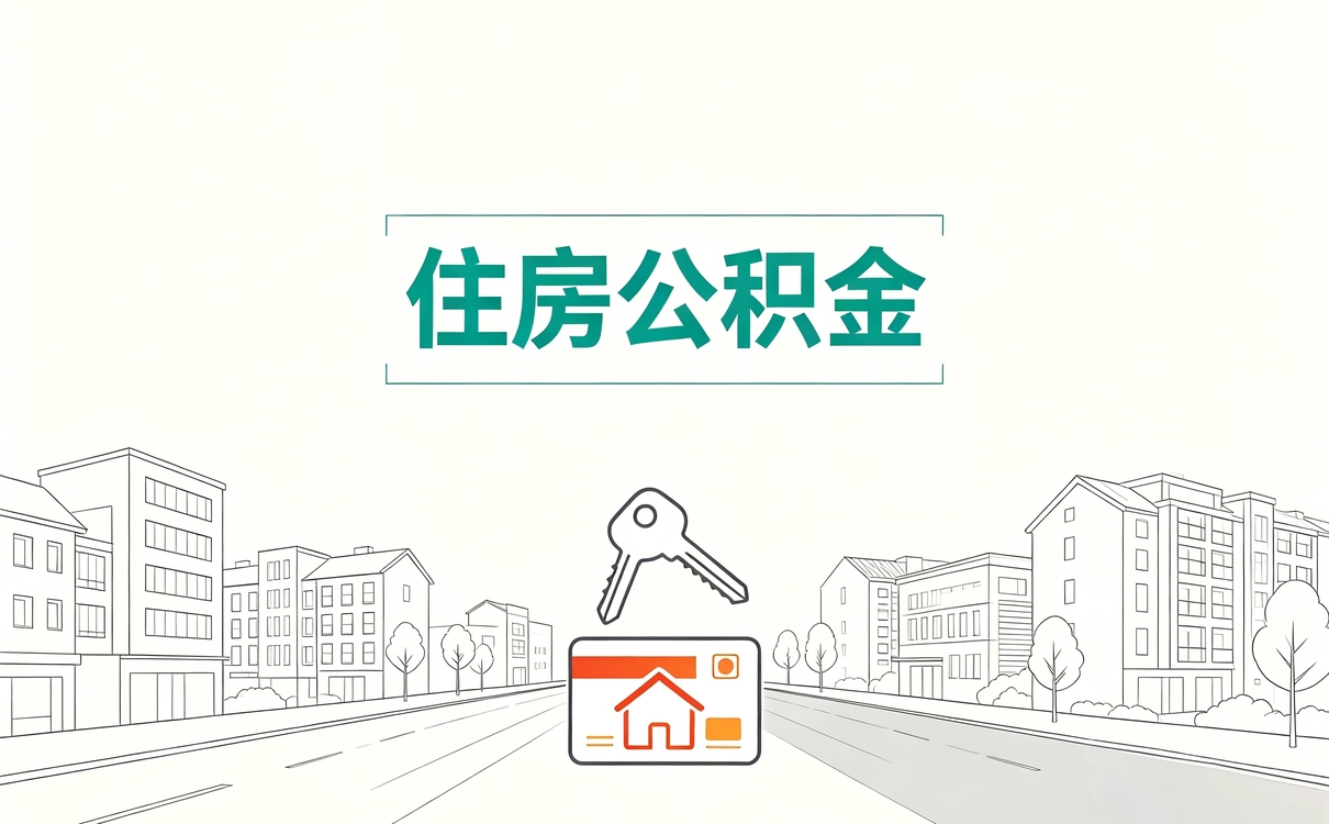 三亚补充住房公积金账户查询别等卡住才后悔